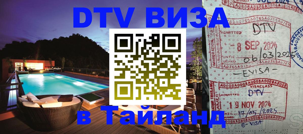 Купить DTV визу в Таиланд Ярославль 