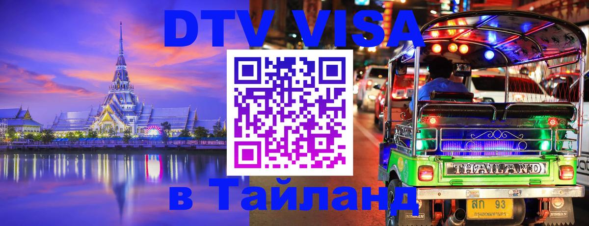 DTV Visa Thailand — прайс и условия, виза без дополнительных документов - Ярославль 