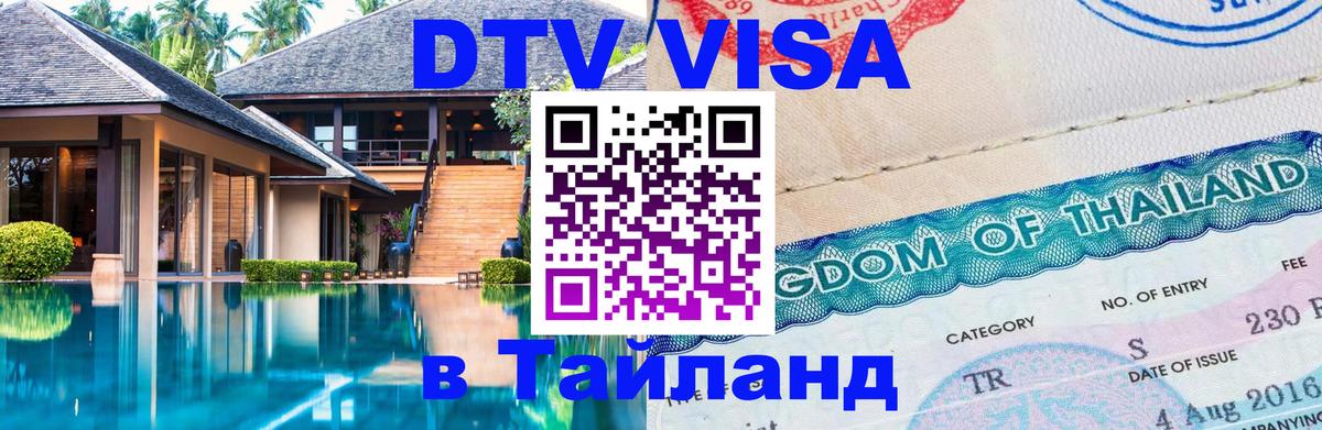 DTV Виза в Тайланд для россиян 